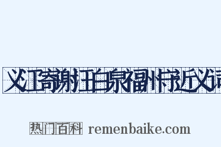 义江寄谢汪白泉福州守近义词是什么意思的图片